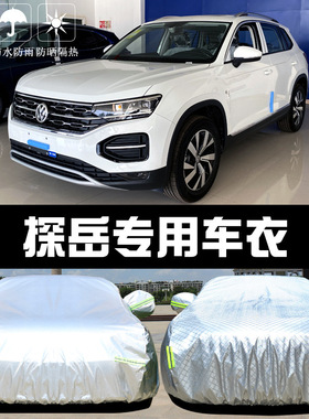 一汽大众探岳专用车衣车罩防晒防雨尘隔热厚遮阳汽车套盖布外全罩