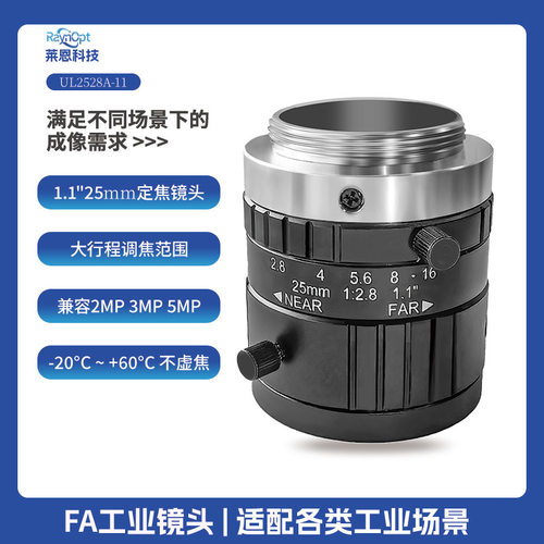 莱恩UL2528A-11镜头高清晰度无热化不虚焦C接口工业变焦长焦光学