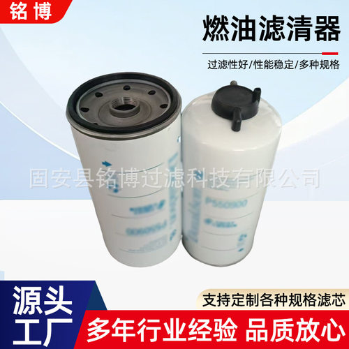 燃油滤清器P550900水油分离器工程机械拖拉机设备燃油柴油滤芯