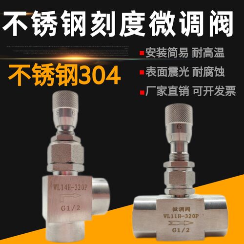 304不锈钢微调阀内螺纹1/4直角针型阀4分微量调节阀刻度WL11H320P