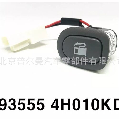 935554H010KD， 93555-4H010KD ，适用于现代起亚 油箱盖开关