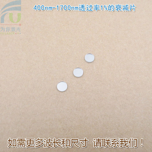 400nm-1700nm透过率1%的衰减片全波段减光片减弱片反射型有机玻璃