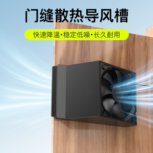 门缝散热风扇专业导风槽弱电门柜