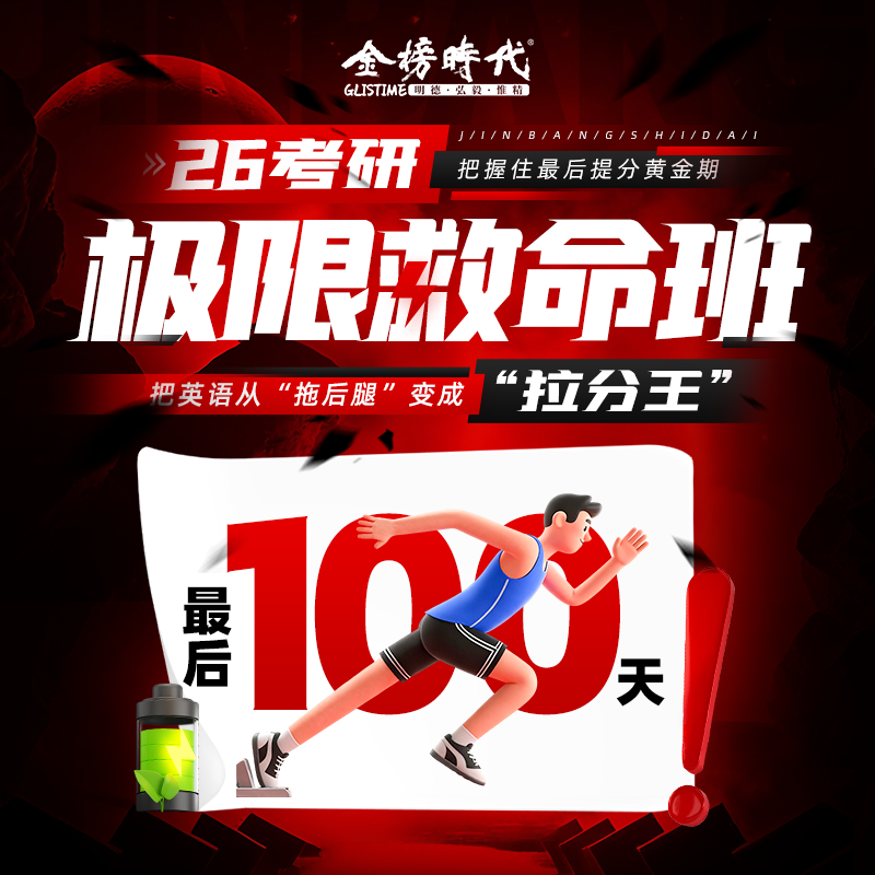 26王无术考研英语极限救命班