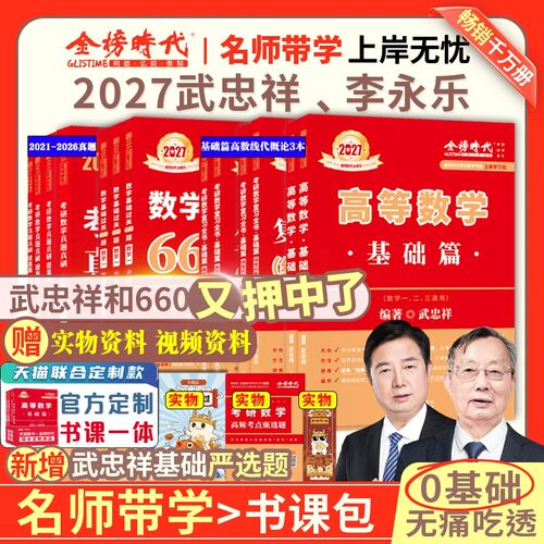 金榜时代武忠祥考研数学任选