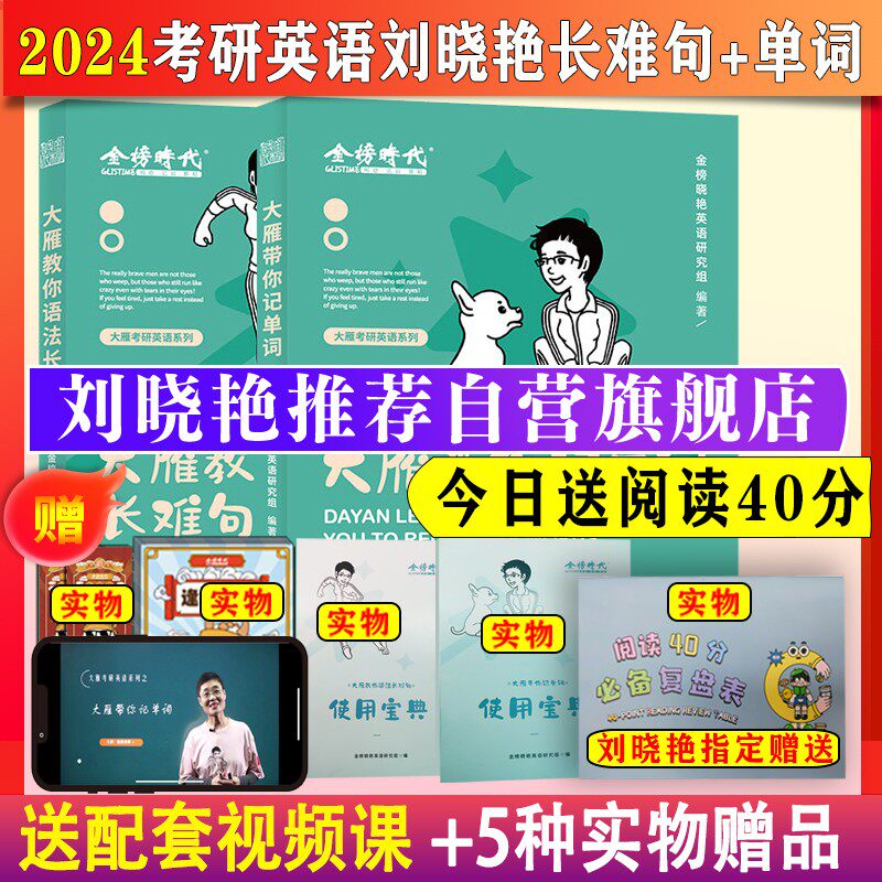 送视频2024刘晓艳考研英语一二大雁语法和长难句2024刘晓艳长难句刘晓燕语法和长难句搭不就是语法长难句你还在背单词写作文词汇