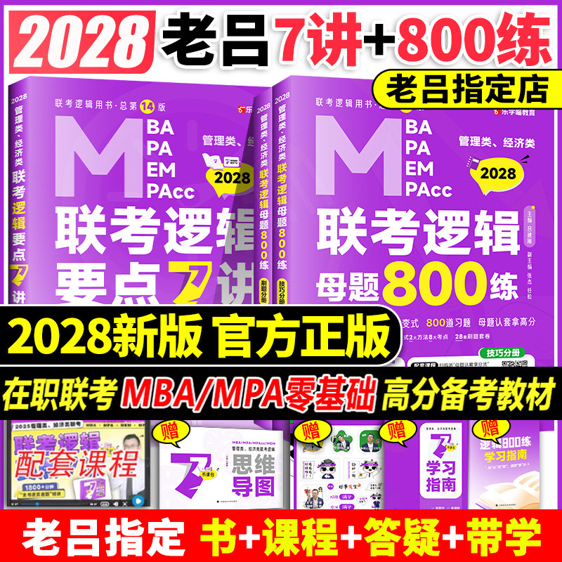 2027吕建刚27老吕逻辑要点7讲+母题800练199管理类联考综合能力母题八百精编数学写作33篇管综396经济类MBA mba MPAcc教材考研专硕