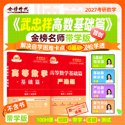 2027考研数学高等数学基础篇带学营（不含书版）数一二三通用零基础轻松学高数网课可搭武忠祥高数基础篇李永乐线代基础