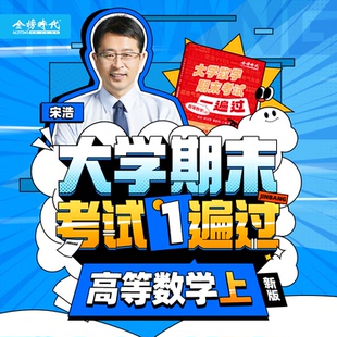 专属网课 2025年宋浩高等数学上期末高效复习笔记视频教学课程高等数学微积分大学生本科基础知识大学生期末考试8小时高效复习