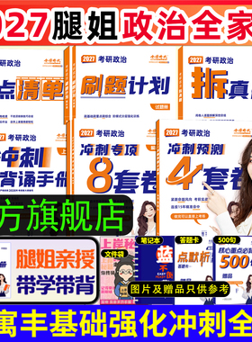 腿姐2027考研政治考点清单刷题计划拆真题陆寓丰冲刺背诵手册8套卷预测4套卷可搭肖秀荣1000题精讲精练肖四肖八徐涛核心考案优题库