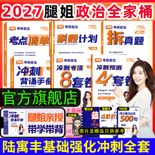 腿姐2027考研政治考点清单刷题计划拆真题陆寓丰冲刺背诵手册8套卷预测4套卷可搭肖秀荣1000题精讲精练肖四肖八徐涛核心考案优题库