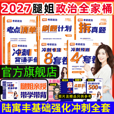 旗舰店】腿姐2027考研政治全家桶