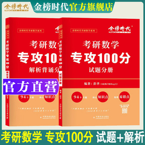 【专属】彭孝专攻100分数学一二三通用 试题册+解析册 数学三清华孝哥冲刺100分 武忠祥高等数学李永乐线性代数考研数学强化训练题