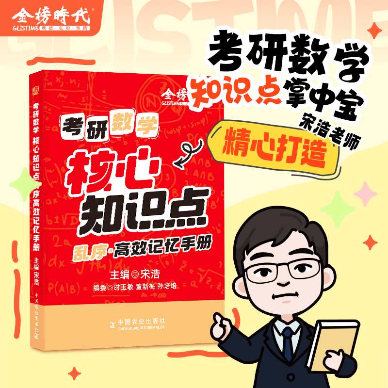 2026年宋浩考研数学核心知识点乱序版高效记忆手册复习资料考点笔记数一数二数三全阶段适用专业教材考试辅导书考研数学知识点手册