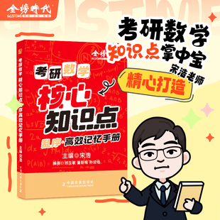 2026年宋浩考研数学核心知识点乱序版高效记忆手册复习资料考点笔记数一数二数三全阶段适用专业教材考试辅导书考研数学知识点手册