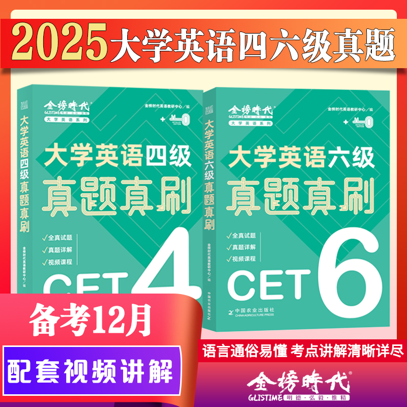 2025金榜大学英语四六级真题真刷