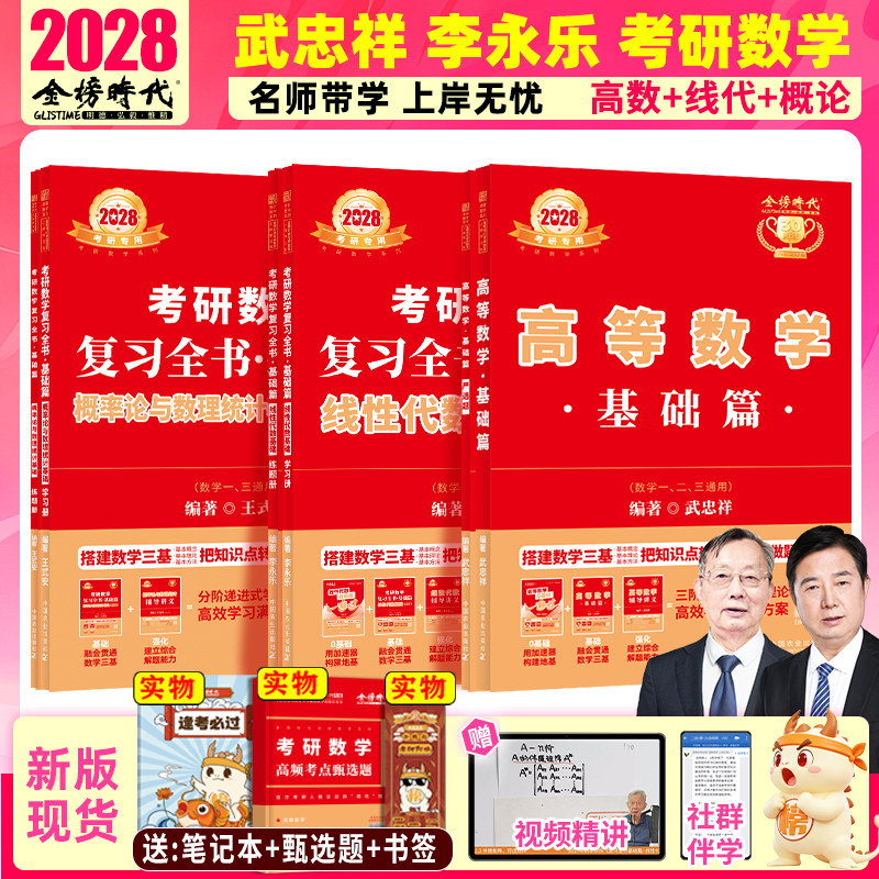2028考研数学李永乐武忠祥王式安图片