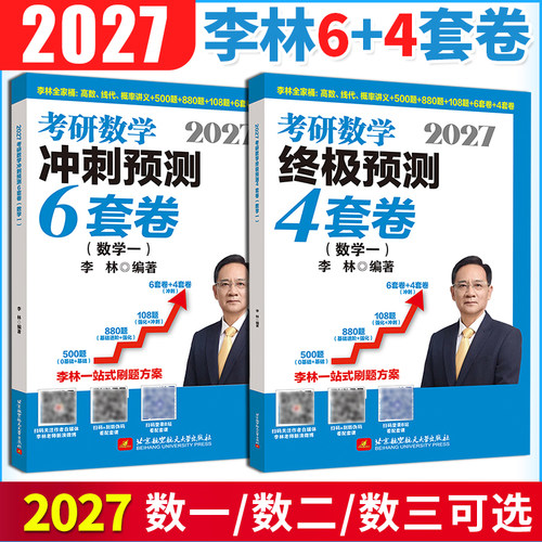 2027李林6加4考研数学押题冲刺卷