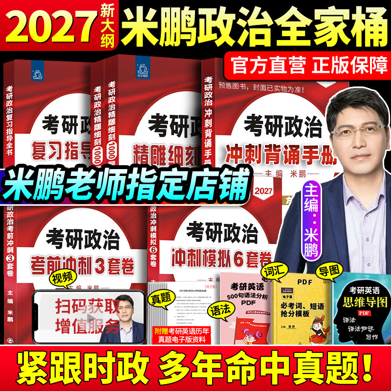 2027考研政治米鹏复习指导全书精雕细刻1000题全家桶冲刺6套卷米三米六精讲答题技巧徐涛核心考案优题库肖秀荣腿姐考研政治