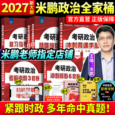 2027米鹏考研政治全家桶