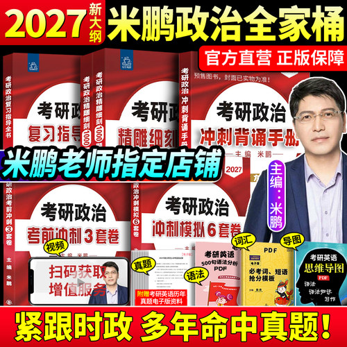 2027米鹏考研政治全家桶