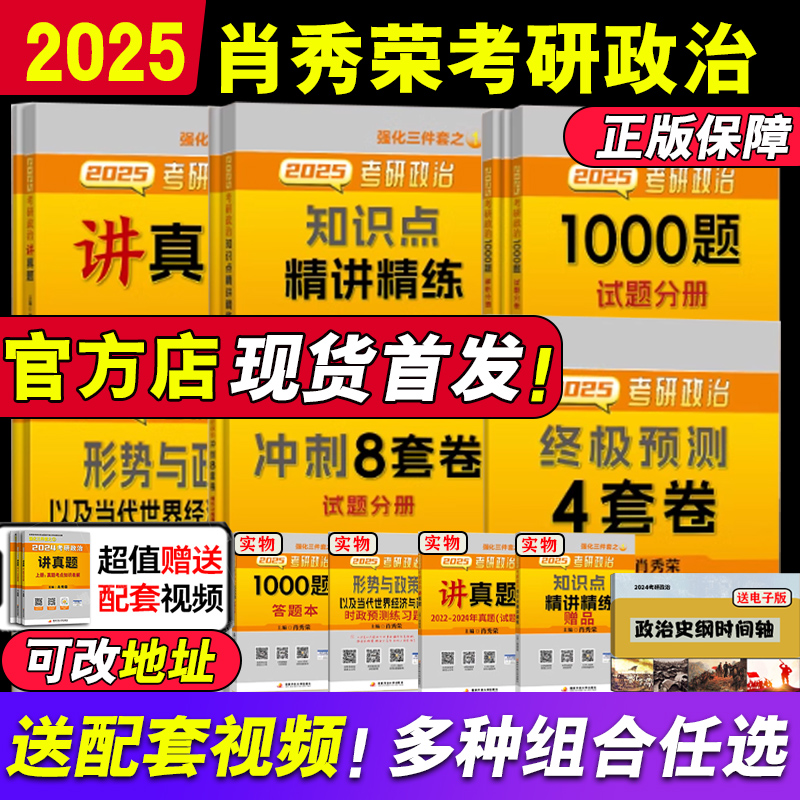 官方店】肖秀荣2025考研政治全套 肖秀荣1000题+精讲精练+肖四肖八+预测背诵版肖秀容肖4全家桶背诵手册101思想政治理论形势与政策