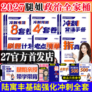 预售2027 冲刺背诵手册冲刺8套卷4套卷预测卷刷题计划考公陆寓丰肖秀荣肖四肖八腿姐26考研政治拆真题 腿姐2027考研政治考点清单