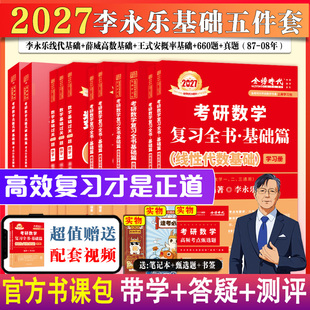 过关660题 2027考研数学李永乐复习全书线代基础篇 历年真题数一数二数三强化330题武忠祥高等数学线性代数辅导讲义 2026 书课包