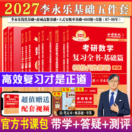 书课包】2026/2027考研数学李永乐复习全书线代基础篇+过关660题+历年真题数一数二数三强化330题武忠祥高等数学线性代数辅导讲义