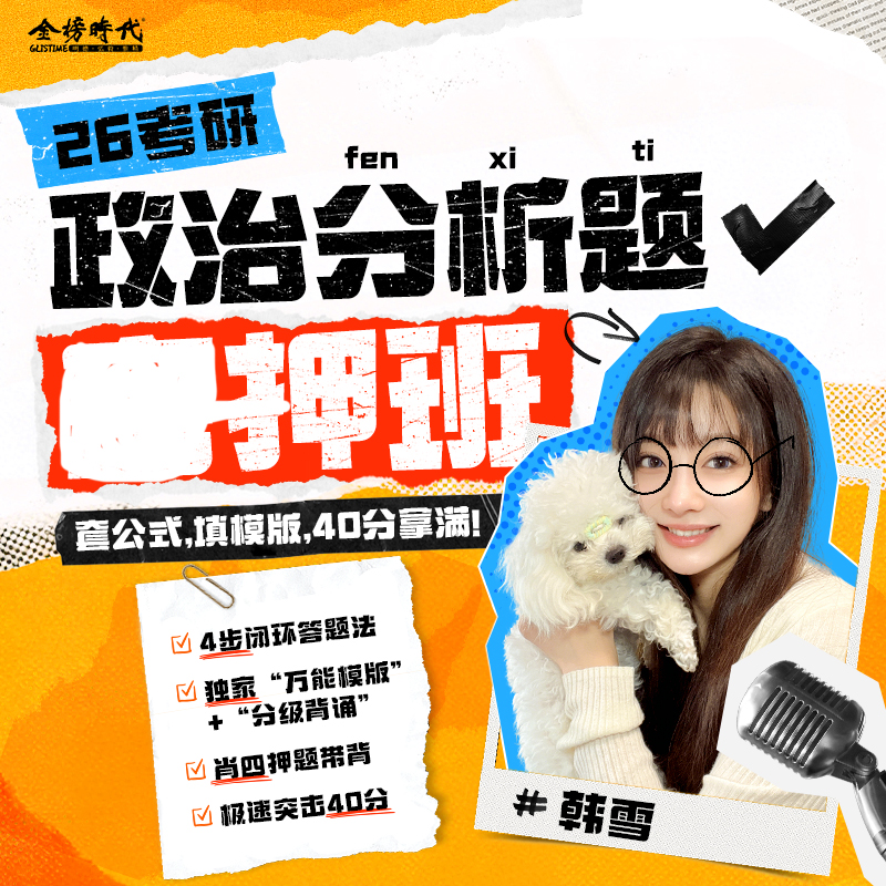 2026金榜时代考研政治分析题密押班韩雪4步闭环答题法万能模板分级背诵肖四押题带背