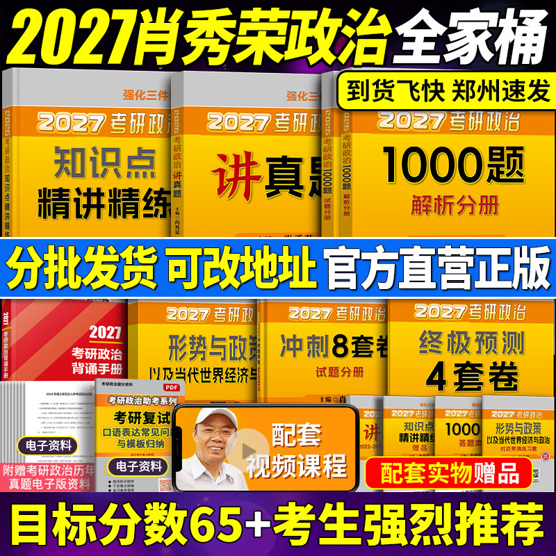 官方店】2027肖秀荣2027考研政治全套肖秀荣1000题精讲精练肖四肖八预测背诵手册27肖秀容一千题肖4全家桶101冲刺腿姐徐涛核心考案