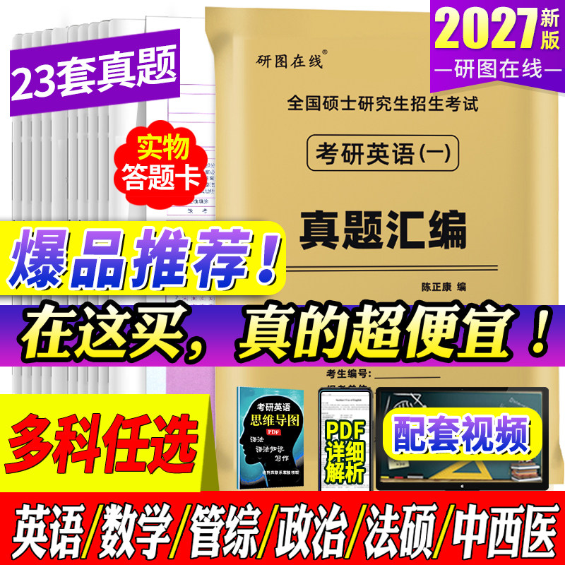 2027考研英语真题汇编 英语一考研真题 英语二历年真题英一 英二考研数学一数学二数学三政治管综西医数二408计算机数一考研数三