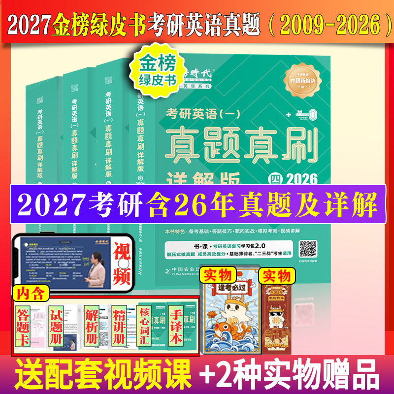 天猫联合定制】金榜绿皮书2027考研英语一/英语二真题真刷详解版历年真题考研英语圣经2009-2026年英语真题试卷子基础高分