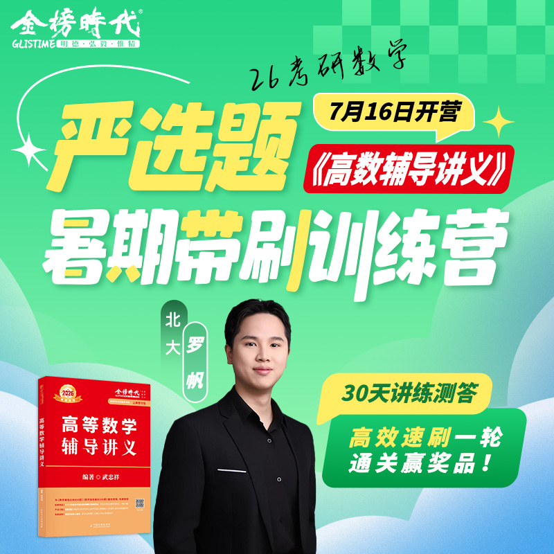 2026考研数学高等数学辅导讲义严选题暑期带刷训练营罗帆 15天线代辅导讲义暑期带学营薛威可搭武忠祥高数强化讲义