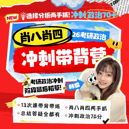 2026考研政治冲刺班肖秀荣肖四肖八冲刺带背营韩雪老师带背肖四肖八考研政治高分冲刺