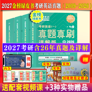 天猫联合定制】金榜绿皮书2027考研英语一/英语二真题真刷详解版历年真题考研英语圣经2009-2026年英语真题试卷子基础高分