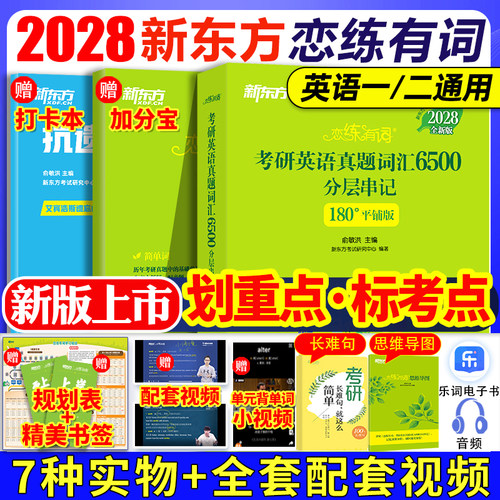 新东方恋练有词2028考研