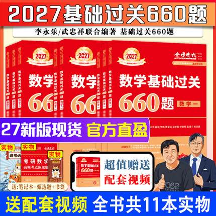 天猫定制BI刷题集】2026/2027考研数学一数二三李永乐/武忠祥考研数学基础660数学二搭配强化提高330题李永乐线性代复习全书真题