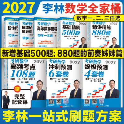 李林2027考研数学精讲精练880题