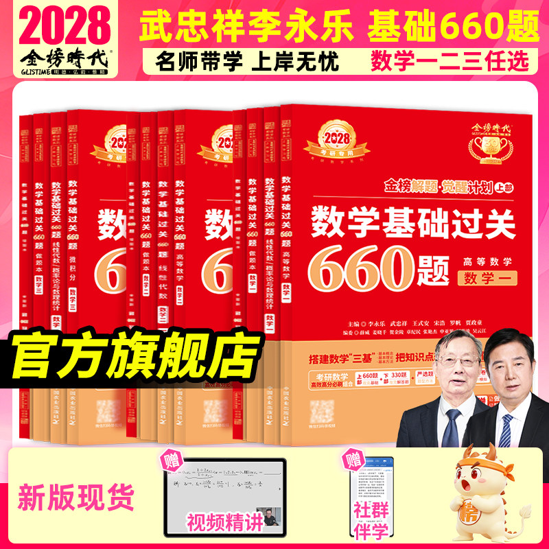 武忠祥2028考研数学660题+330题图片