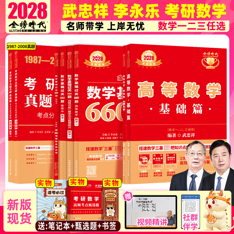 金榜时代旗舰店武忠祥28考研数学图片