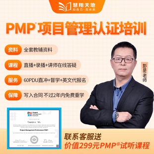 慧翔天地pmp项目管理正规培训课程代报名考试题库pdu积分认证续证
