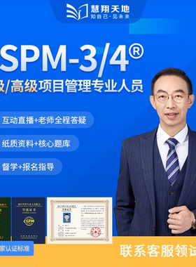 慧翔天地CSPM3中级CSPM4高级项目管理能力考试认证题库培训报名