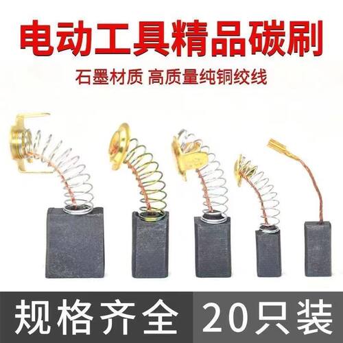 原装原厂碳刷电动工具碳刷大全电锤切割机角磨机手电钻冲击钻炭刷