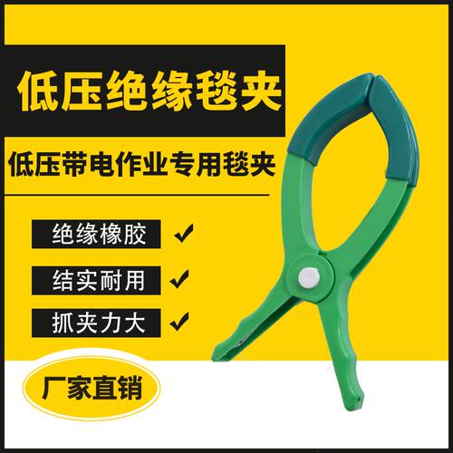 绝缘夹 RUNZE211-03-05 绝缘毯夹 绝缘毯固定夹带电作业绝缘毯夹