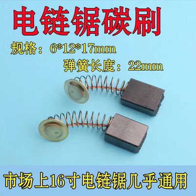 电链锯碳刷耐磨碳刷大全5016电锯通用碳刷电链锯配件电锯电机配件