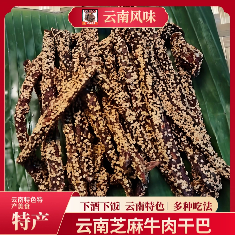 云南德宏芝麻牛肉干巴风干瘦肉牛肉特产现烤新鲜牛肉干巴手工腌制