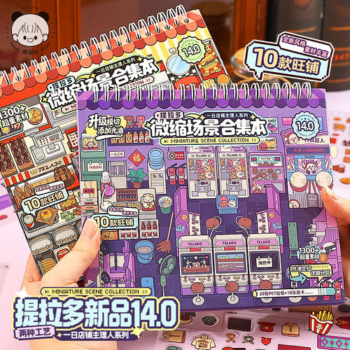 微缩场景合集本140创意店铺码货