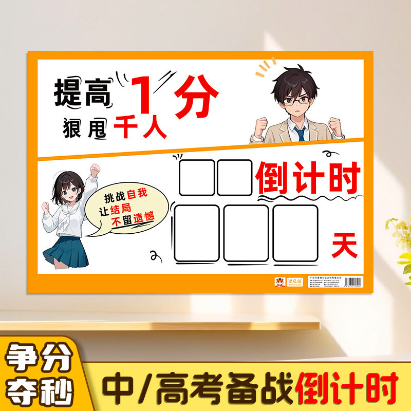 高考中考倒计时墙贴初三班级装饰教室布置加油励志提醒牌平面贴纸,玩具/童车/益智/积木/模型,玩具挂图/认知卡,淘宝优惠券,粉丝福利购,淘宝优惠卷