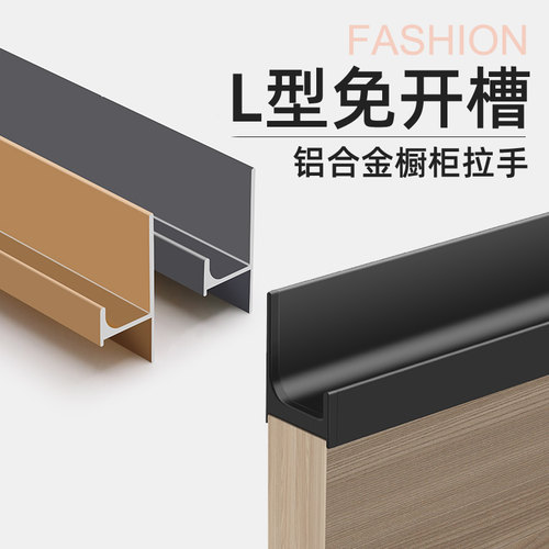 免开槽L型橱柜门拉手，三色可选